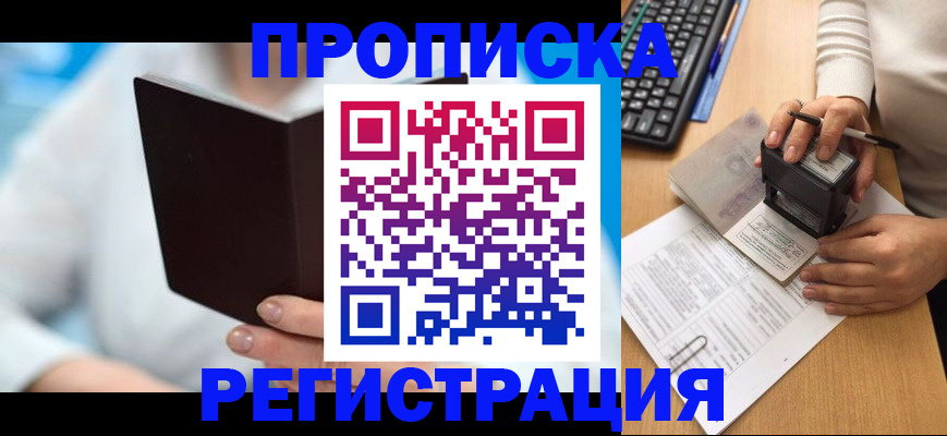 временная прописка в Поворино